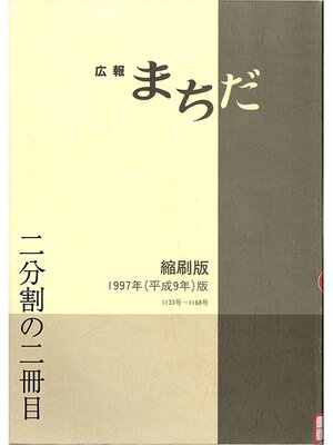 cover image of 広報まちだ縮刷版　１９９７年版　（２／２）